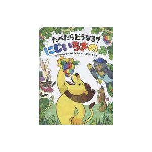 中古単行本(実用) ≪絵本≫ たべたらどうなる？ にじいろきのみ / オヤマ・ハンサード・ヒロユキ ...