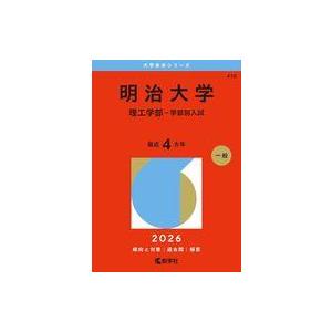 中古単行本(実用) ≪教育≫ 明治大学（理工学部−学部別入試） / 教学社編集部