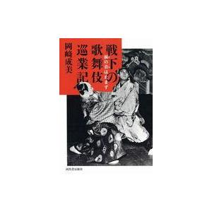 中古単行本(実用) ≪演劇≫ 戦下の歌舞伎巡業記 / 岡崎成美