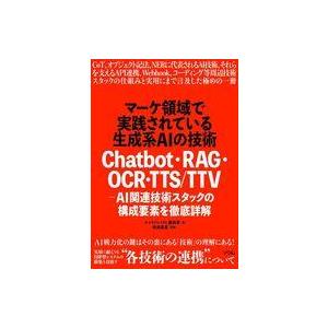 中古単行本(実用) ≪情報科学≫ マーケ領域で実践されている生成系AIの技術 Chatbot・RAG...