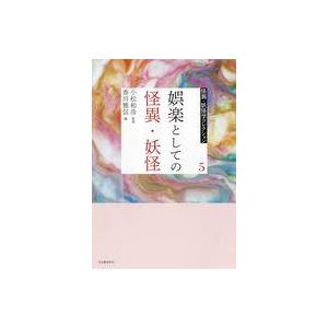 中古単行本(実用) ≪風俗習慣・民俗学・民族学≫ 5 娯楽としての怪異・妖怪  / 小松和彦 / 香...
