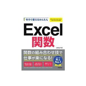 中古単行本(実用) ≪情報科学≫ 今すぐ使えるかんたん Excel関数[Office 2024/2021/2019/Microsoft 365対