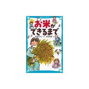 お米ができるまで 岩貞るみこの買取情報