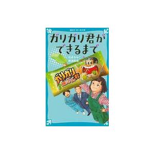 中古児童書: ガリガリ君の誕生の買取情報