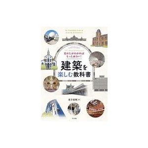 中古単行本(実用) ≪建築学≫ 見かたがわかればもっと面白い! 建築を楽しむ教科書 / 倉方俊輔