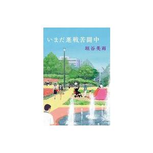 中古単行本(実用) ≪日本エッセイ・随筆≫ いまだ悪戦苦闘中 / 垣谷美雨