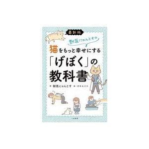 中古単行本(実用) ≪日本エッセイ・随筆≫ 改訂版 猫をもっと幸せにする「げぼく」の教科書 / 獣医...