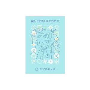 中古単行本 ≪社会≫ 新・仕事のお守り   ミシマ社の高価買取価格