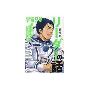 中古単行本(実用) ≪社会≫ 宇宙兄弟「心理的柔軟性」リーダーシップで、チームが変わる! リーダーの...