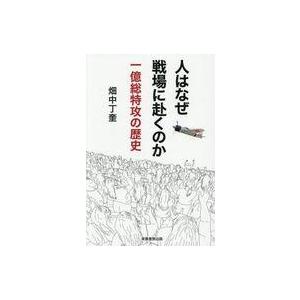 中古単行本(実用) ≪日本史≫ 人はなぜ戦場へ赴くのか / 畑中丁奎