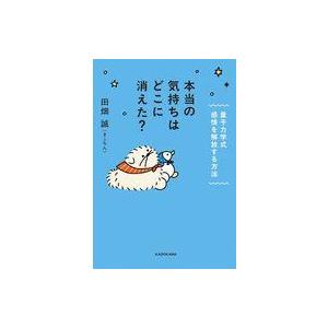 中古単行本(実用) ≪日本エッセイ・随筆≫ 本当の気持ちはどこに消えた? 量子力学式 感情を解放する...