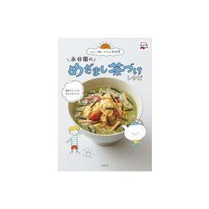 中古単行本(実用) ≪レシピ≫ 永谷園のめざまし茶づけレシピ