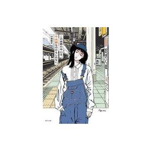 中古単行本(実用) ≪家政学・生活科学≫ この世界の中心は、中央線なのかもしれない。 / 印南敦史