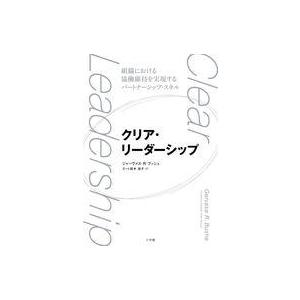 中古単行本(実用) ≪日本エッセイ・随筆≫ クリア・リーダーシップ