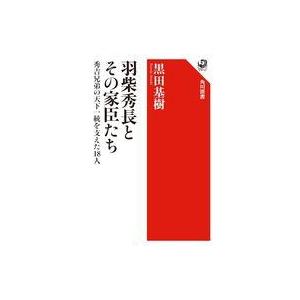 中古単行本(実用) ≪日本史≫ 羽柴秀長とその家臣たち 秀吉兄弟の天下一統を支えた18人 / 黒田基...
