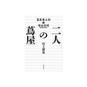 中古単行本(実用) ≪日本エッセイ・随筆≫ 二人の蔦屋 蔦屋重三郎と増田宗昭 / 川上徹也