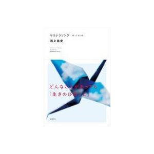 中古単行本 ≪演劇≫ サヨナラソング   鴻上尚史の高価買取価格