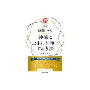 中古単行本(実用) ≪社会科学≫ 新版 斎藤一人 神様に上手にお願いする方法