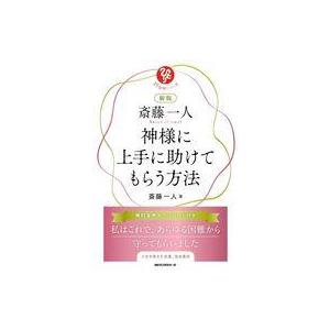 中古単行本(実用) ≪社会科学≫ 新版 斎藤一人 神様に上手に助けてもらう方法