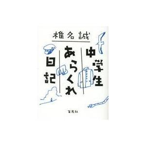 中古単行本(実用) ≪日本エッセイ・随筆≫ 中学生あらくれ日記 / 椎名誠