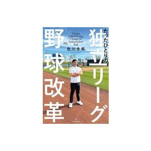 中古単行本(実用) ≪スポーツ・体育≫ たったひとりの独立リーグ野球改革 / 色川冬馬