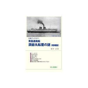 中古単行本(実用) ≪運輸・交通≫ 青函連絡船 洞爺丸転覆の謎 増補版 交通ブックス211 / 田中...