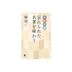 中古単行本(実用) ≪日本エッセイ・随筆≫ 古往今来忘れられた名著を味わう明治大正昭和、忘れられた名...