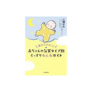 中古単行本(実用) ≪家政学・生活科学≫ 気質タイプ別ねんねガイド / 三橋かな