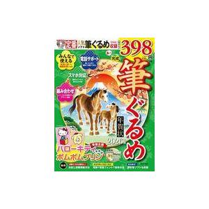 中古単行本(実用) ≪情報科学≫ あっという間に完成!筆ぐるめ年賀状 2026年版 / 技術評論社編...