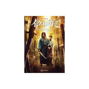 中古単行本(実用) ≪演劇≫ Netflixシリーズ イクサガミ Official Book / 講...