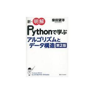 中古単行本(実用) ≪情報科学≫ 新・明解Pythonで学ぶアルゴリズムとデータ構造 第2版 / 柴...