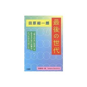 田原総一朗 最後の世代の買取情報