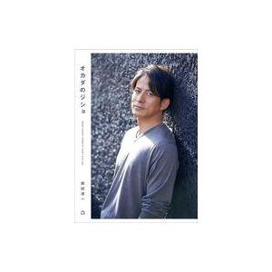 中古単行本(実用) ≪日本エッセイ・随筆≫ オカダのジショ / 岡田准一