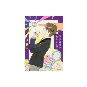 中古単行本(実用) ≪日本エッセイ・随筆≫ 思考は瞼が落ちるまで / スマイル
