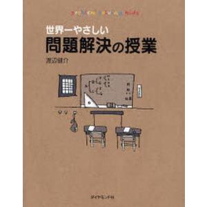 中古単行本(実用) ≪心理学≫ 世界一やさしい 問題解決の授業