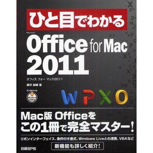 中古単行本(実用) ≪コンピュータ≫ Office for Mac2011