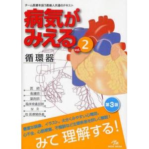 中古単行本(実用) ≪医学≫ CD付)病気がみえる vol.2 循環器