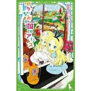 中古単行本(実用) ≪児童書≫ 新訳 かがみの国のアリス