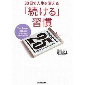中古単行本(実用) ≪倫理学・道徳≫ 30日で人生を変える 「続ける」習慣