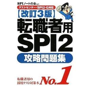 中古単行本(実用) ≪教育・育児≫ 【テストセンター・SPI2-G対応】 転職者用SPI2攻略問題集...
