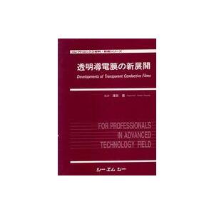 中古単行本(実用) ≪産業≫ 透明導電膜の新展開