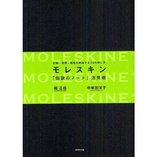 中古単行本(実用) ≪宗教・哲学・自己啓発≫ モレスキン 「伝説のノート」活用術 / 堀正岳/中牟田...