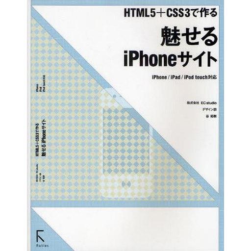 中古単行本(実用) ≪コンピュータ≫ HTML5+CSS3で作る 魅せるiPhoneサイト
