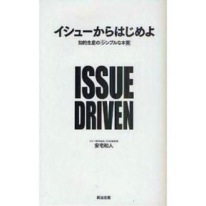 中古単行本(実用) ≪経済≫ イシューからはじめよ-知的生産の「シンプルな本質」