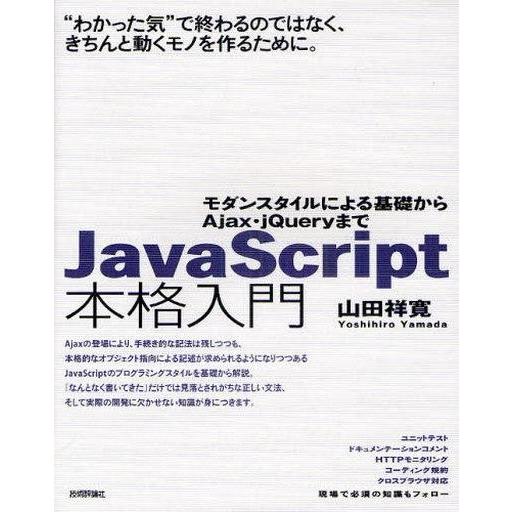 中古単行本(実用) ≪コンピュータ≫ JavaScript本格入門〜モダンスタイルによる基礎からAj...