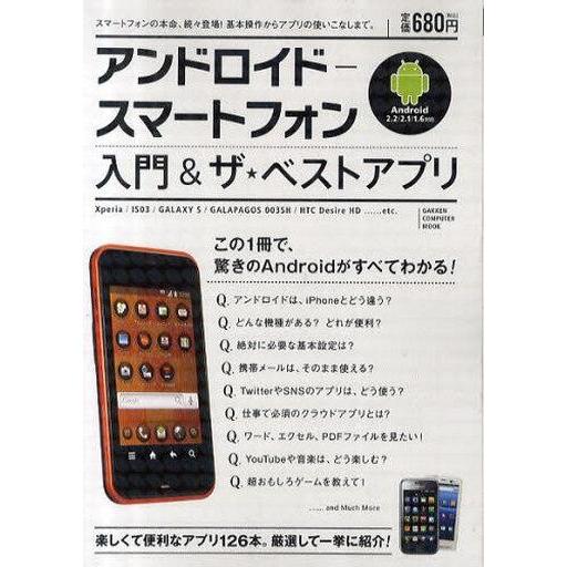 中古単行本(実用) ≪通信事業≫ アンドロイド-スマートフォン入門＆ザ・ベ