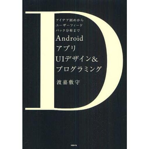 中古単行本(実用) ≪コンピュータ≫ AndroidアプリUIデザイン＆プログ