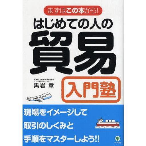 中古単行本(実用) ≪商業≫ はじめての人の貿易入門塾 改訂版