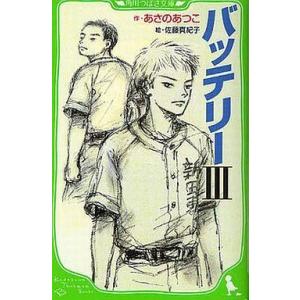 中古単行本(実用) ≪児童書≫ バッテリー 3