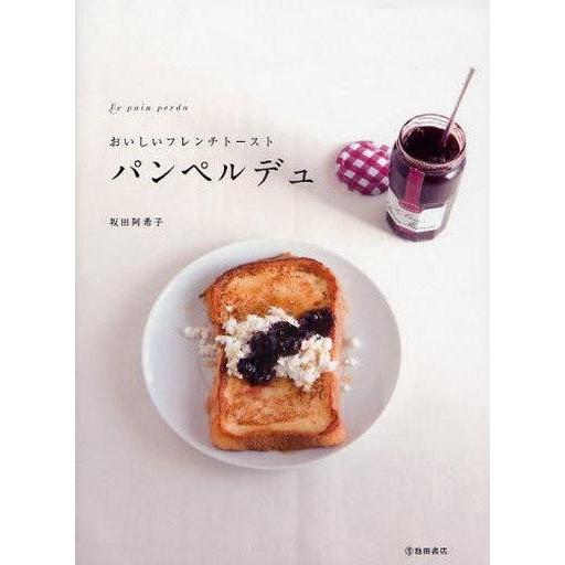 中古単行本(実用) ≪家政学・生活科学≫ おいしいフレンチトースト パンペルデュ